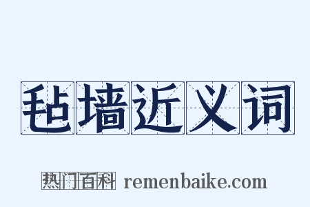 毡墙近义词是什么意思的图片